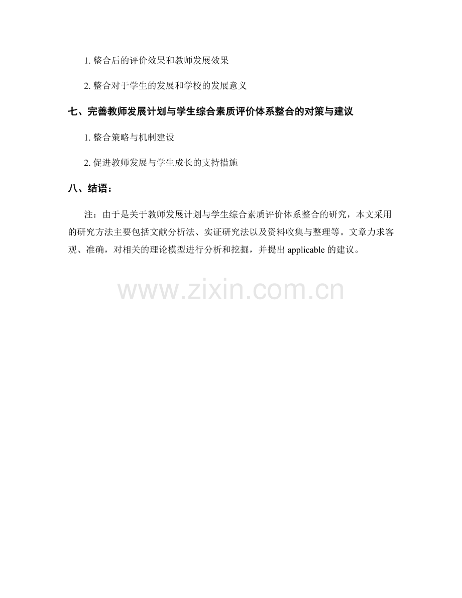 教师发展计划与学生综合素质评价体系的整合研究.docx_第2页