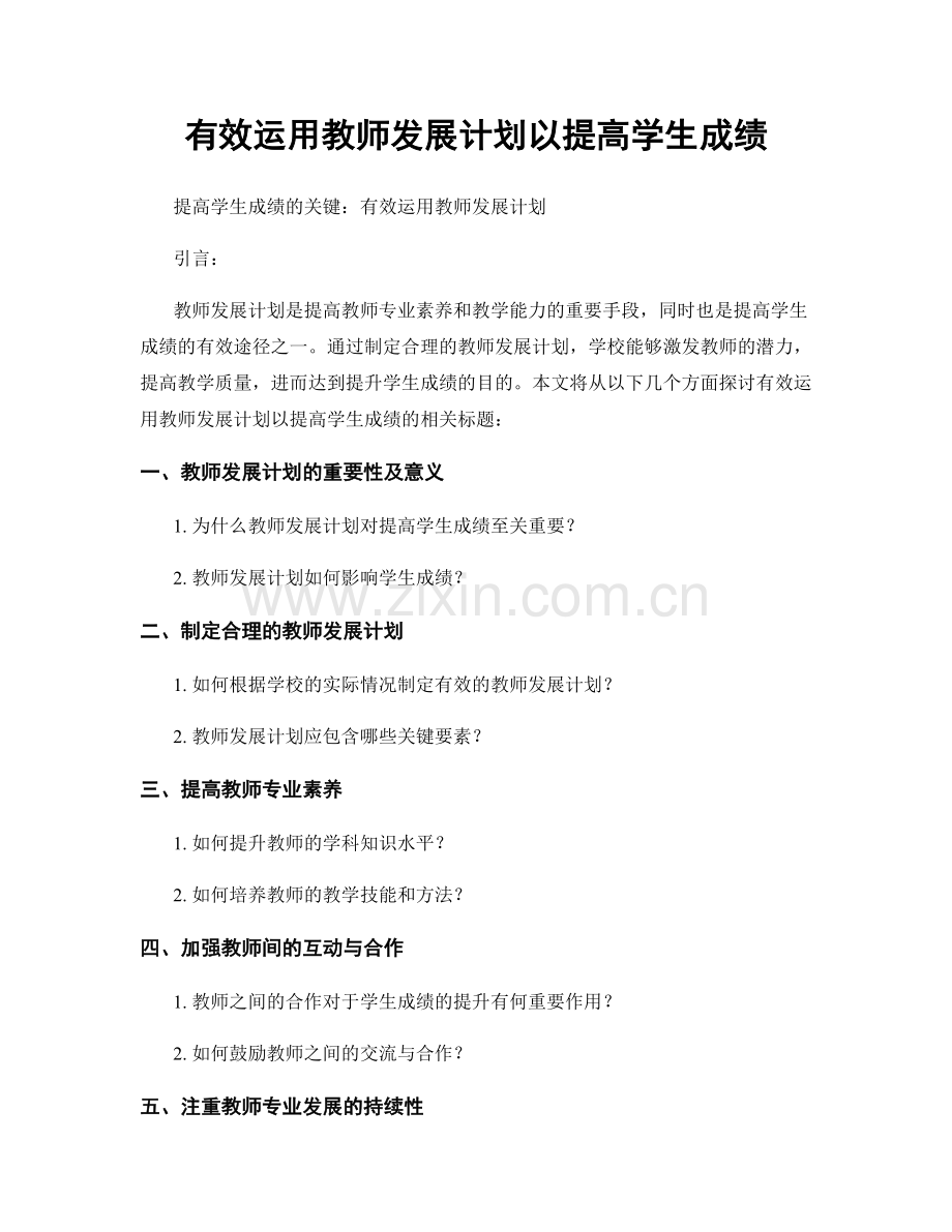 有效运用教师发展计划以提高学生成绩.docx_第1页