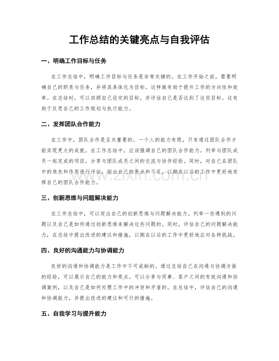 工作总结的关键亮点与自我评估.docx_第1页