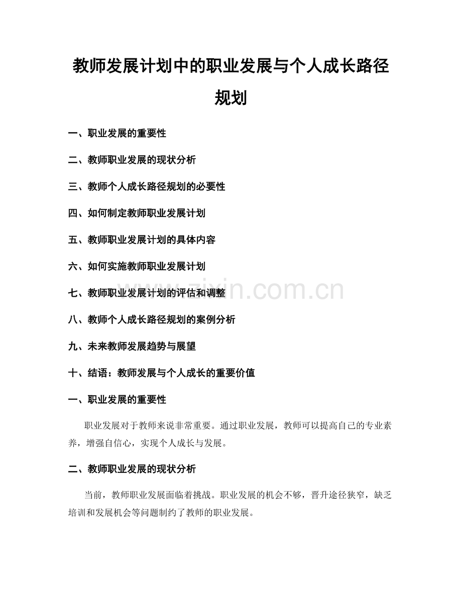 教师发展计划中的职业发展与个人成长路径规划.docx_第1页