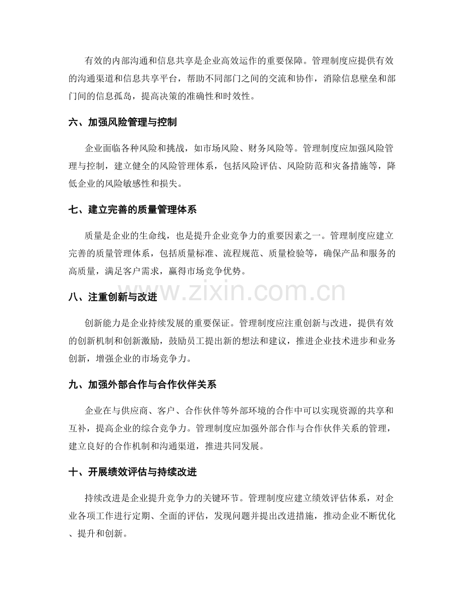 有效运用管理制度提升企业竞争力.docx_第2页