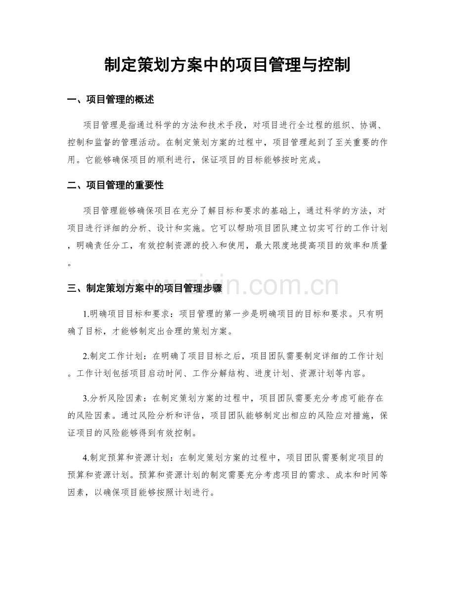 制定策划方案中的项目管理与控制.docx_第1页