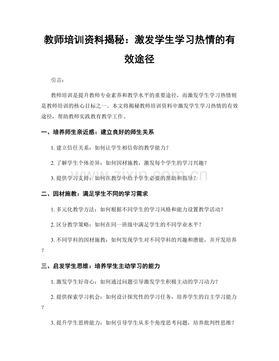 教师培训资料揭秘：激发学生学习热情的有效途径.docx_第1页