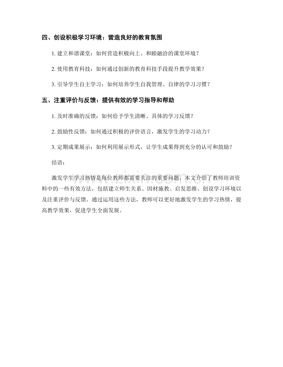 教师培训资料揭秘：激发学生学习热情的有效途径.docx_第2页