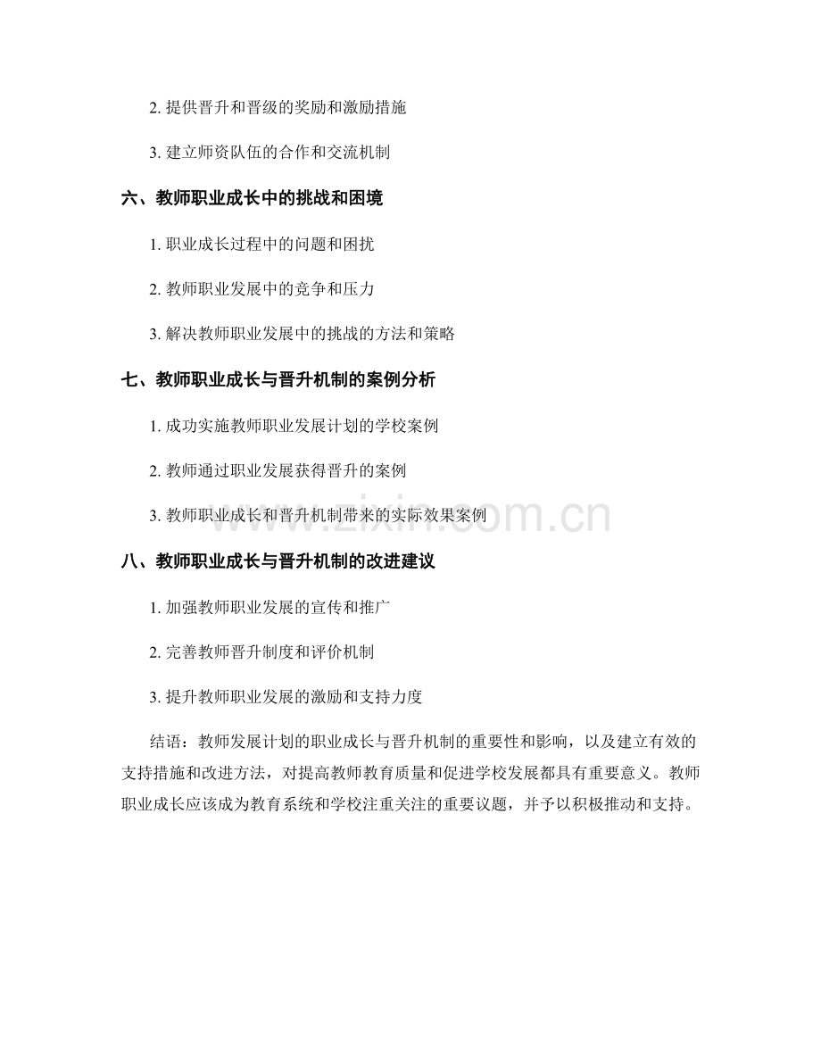 教师发展计划的职业成长与晋升机制.docx_第2页