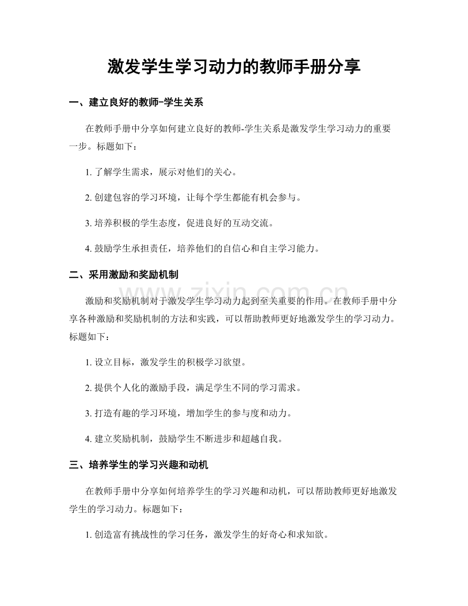 激发学生学习动力的教师手册分享.docx_第1页