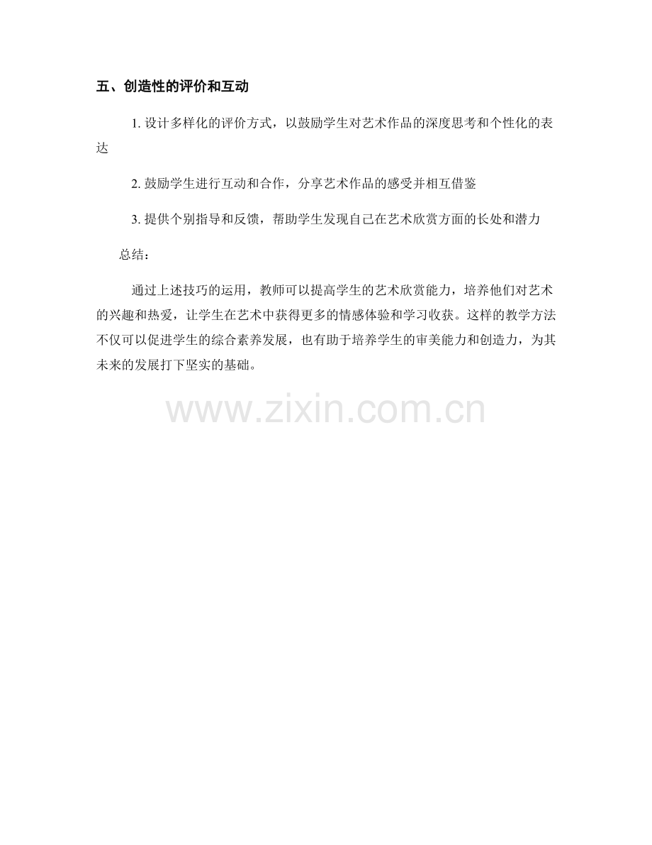 教师手册：提高学生艺术欣赏能力的技巧.docx_第2页