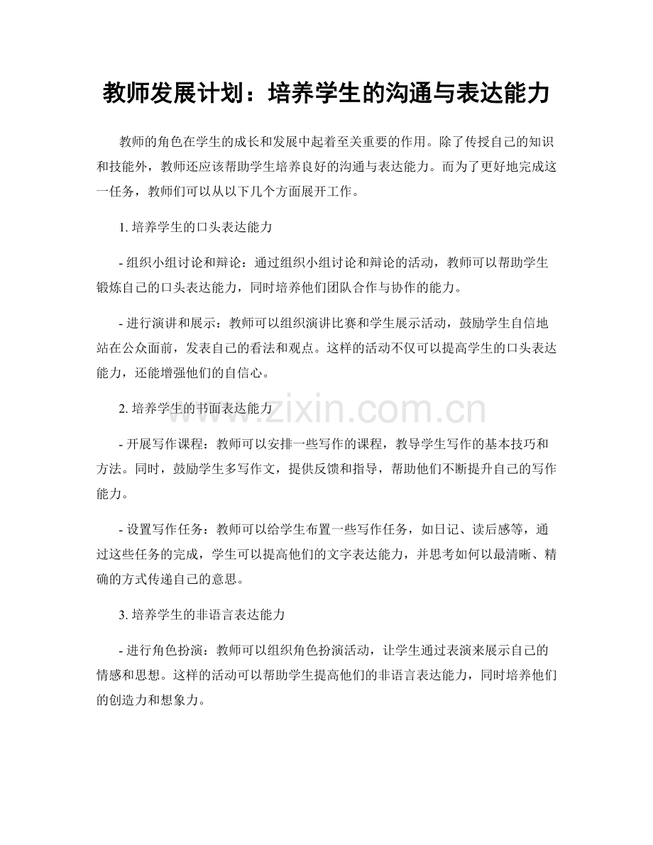 教师发展计划：培养学生的沟通与表达能力.docx_第1页