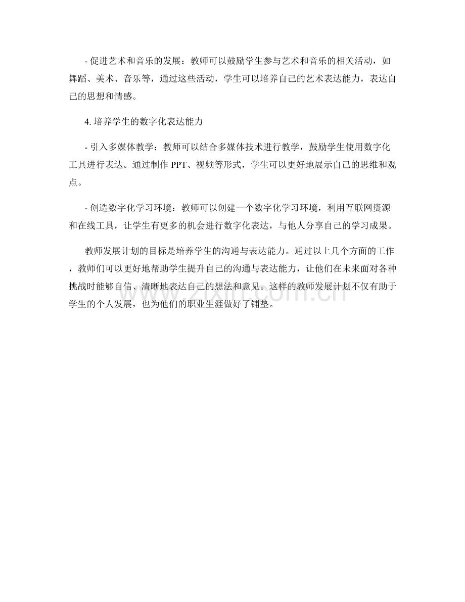 教师发展计划：培养学生的沟通与表达能力.docx_第2页