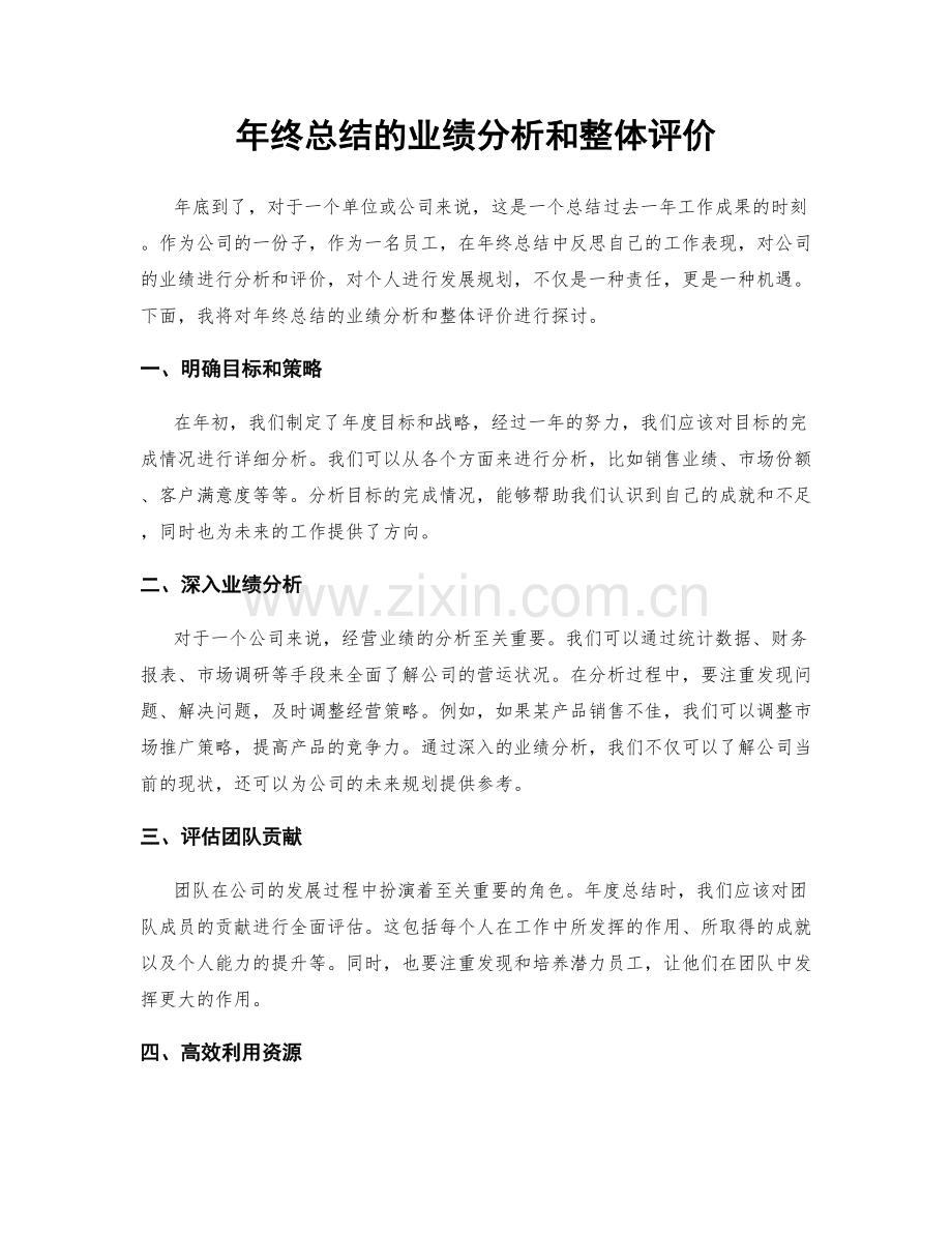 年终总结的业绩分析和整体评价.docx_第1页