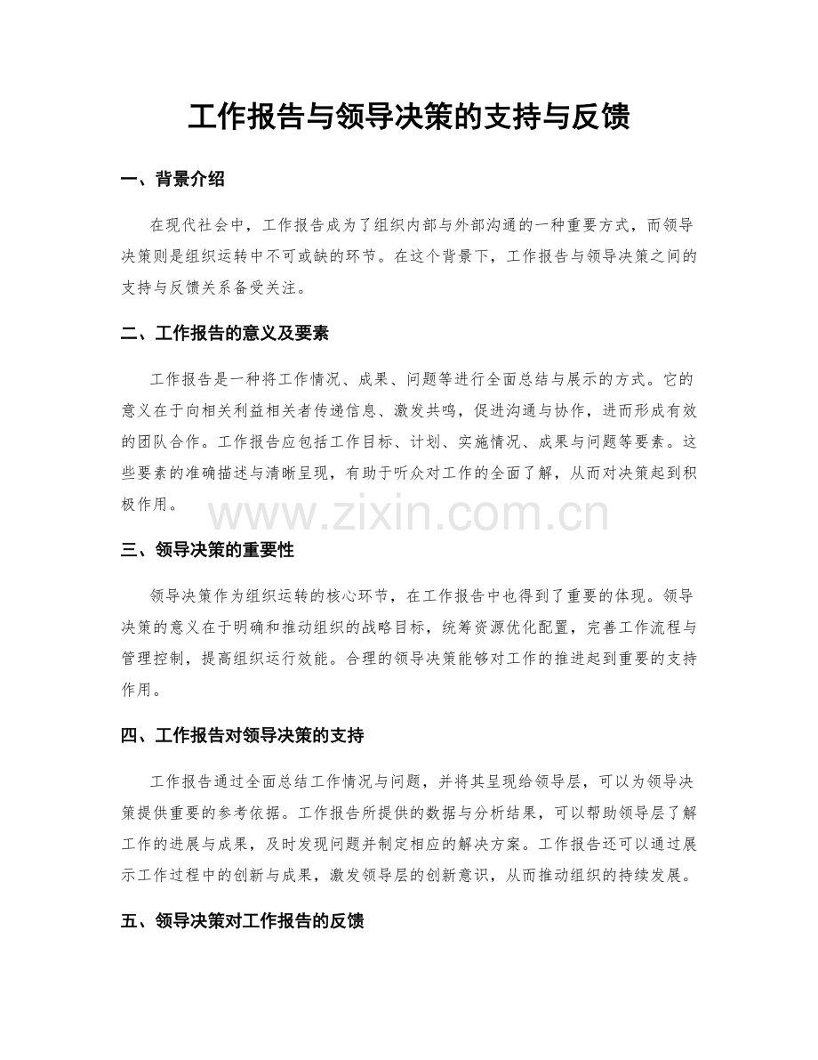 工作报告与领导决策的支持与反馈.docx_第1页