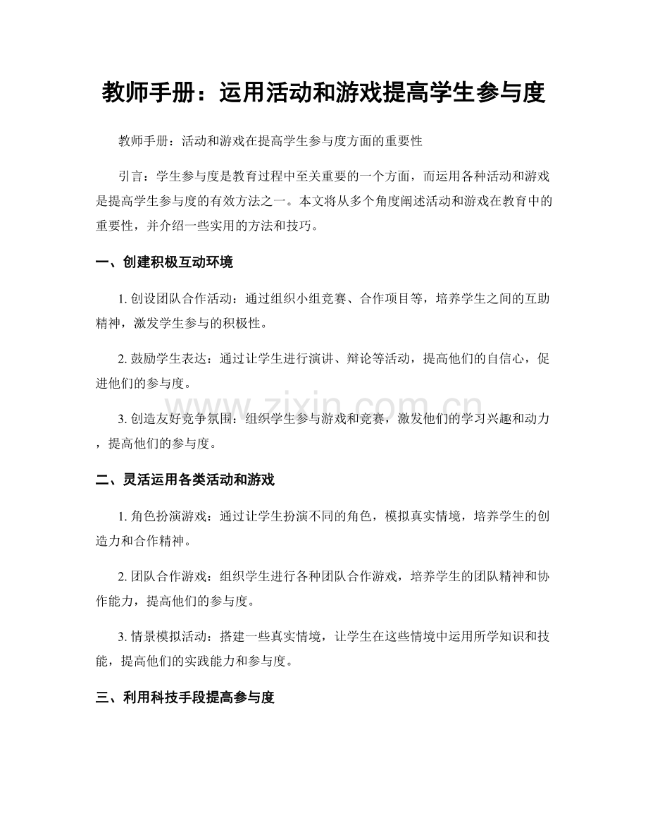 教师手册：运用活动和游戏提高学生参与度.docx_第1页