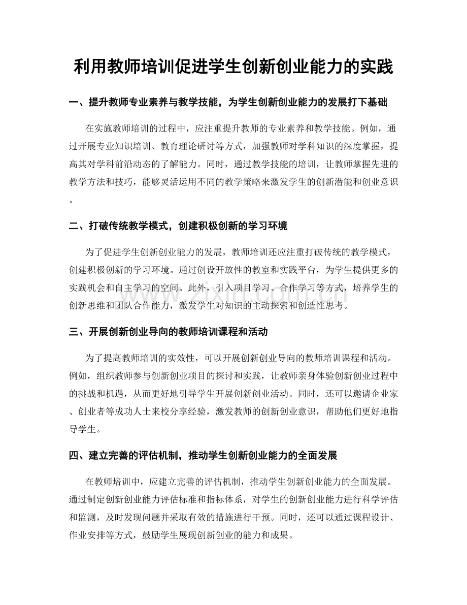 利用教师培训促进学生创新创业能力的实践.docx_第1页