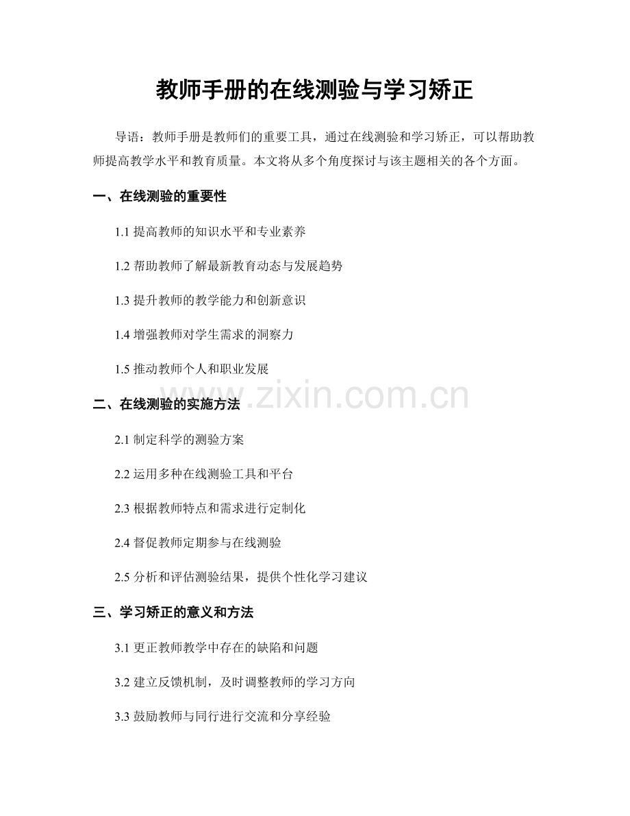 教师手册的在线测验与学习矫正.docx_第1页