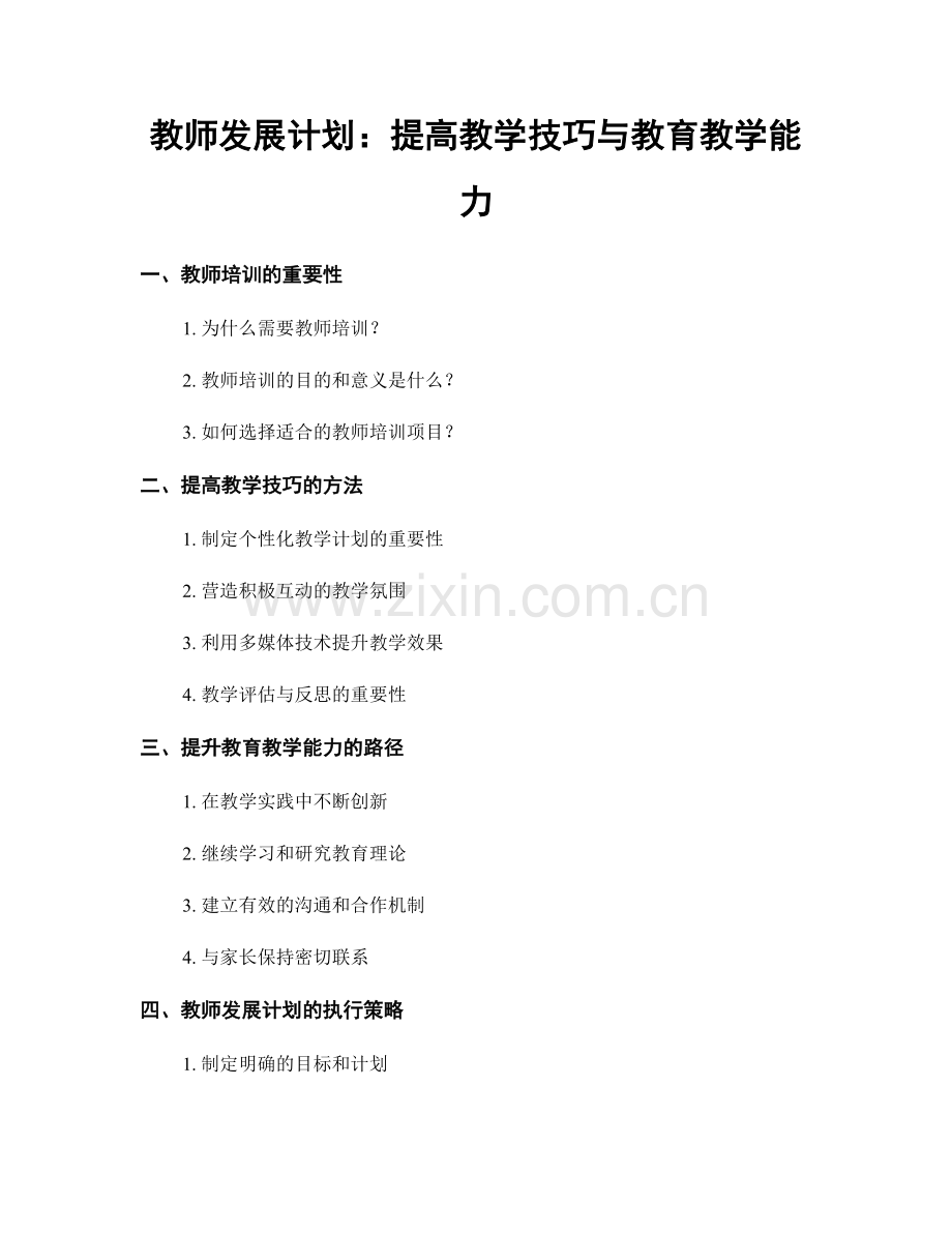 教师发展计划：提高教学技巧与教育教学能力.docx_第1页