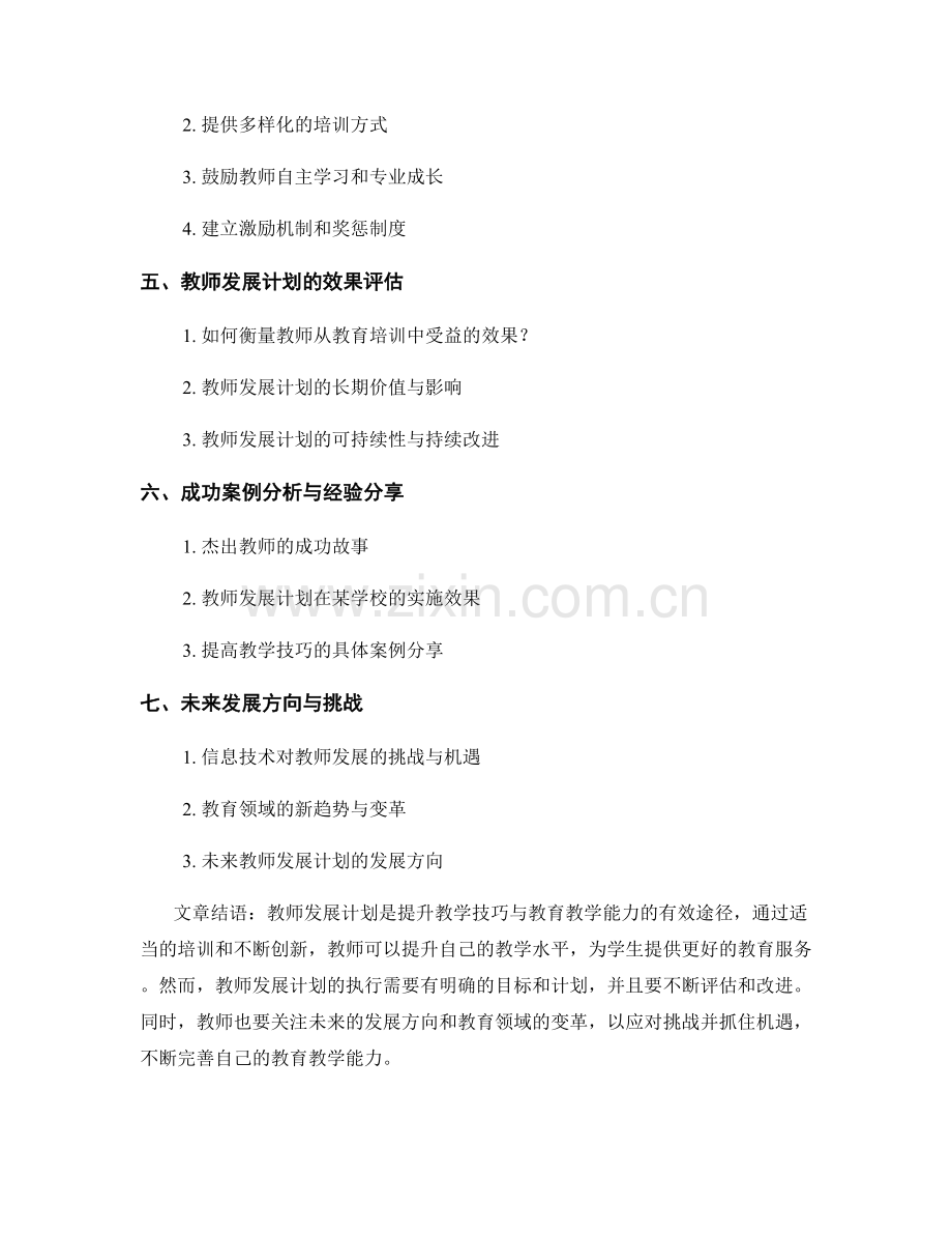 教师发展计划：提高教学技巧与教育教学能力.docx_第2页