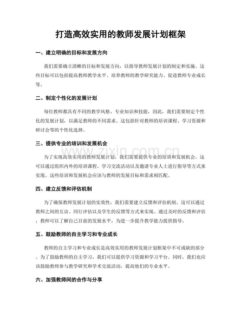 打造高效实用的教师发展计划框架.docx_第1页