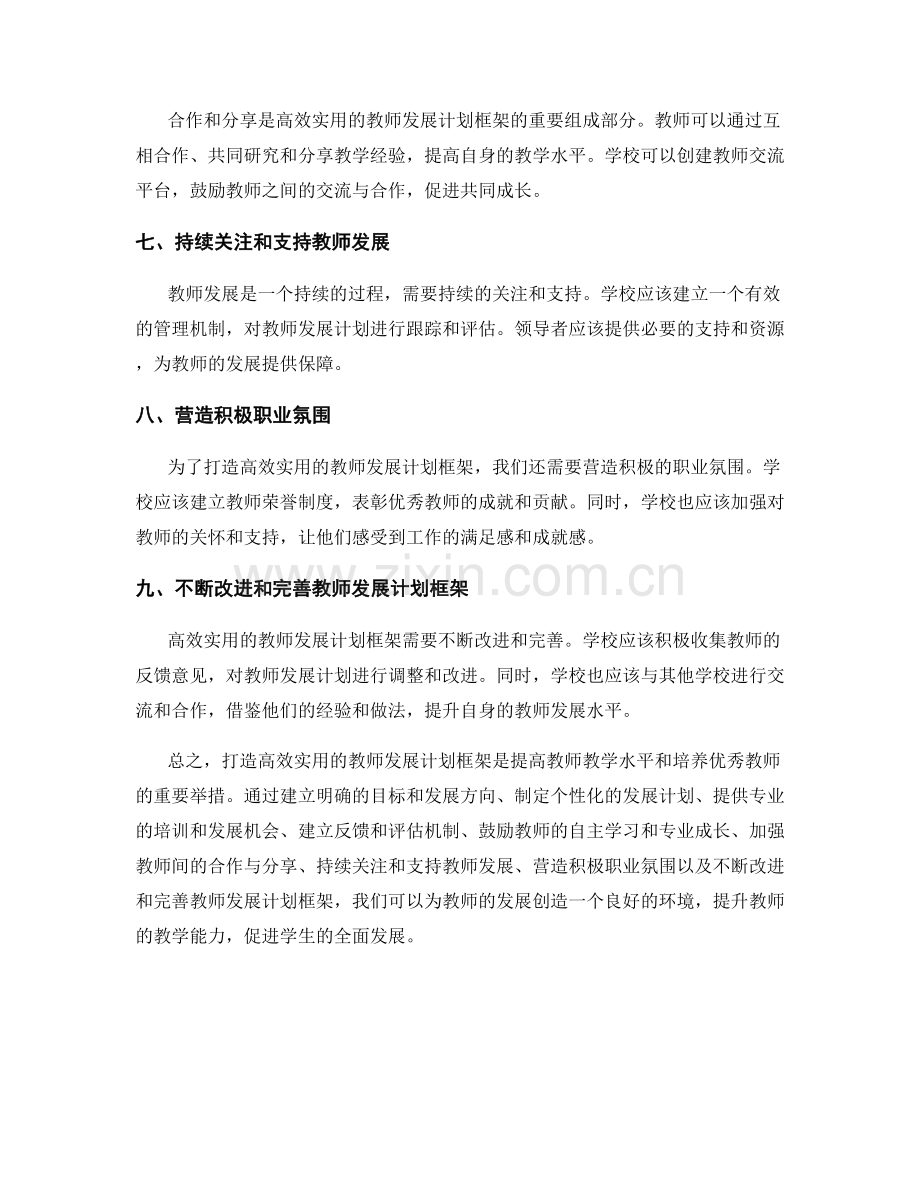 打造高效实用的教师发展计划框架.docx_第2页