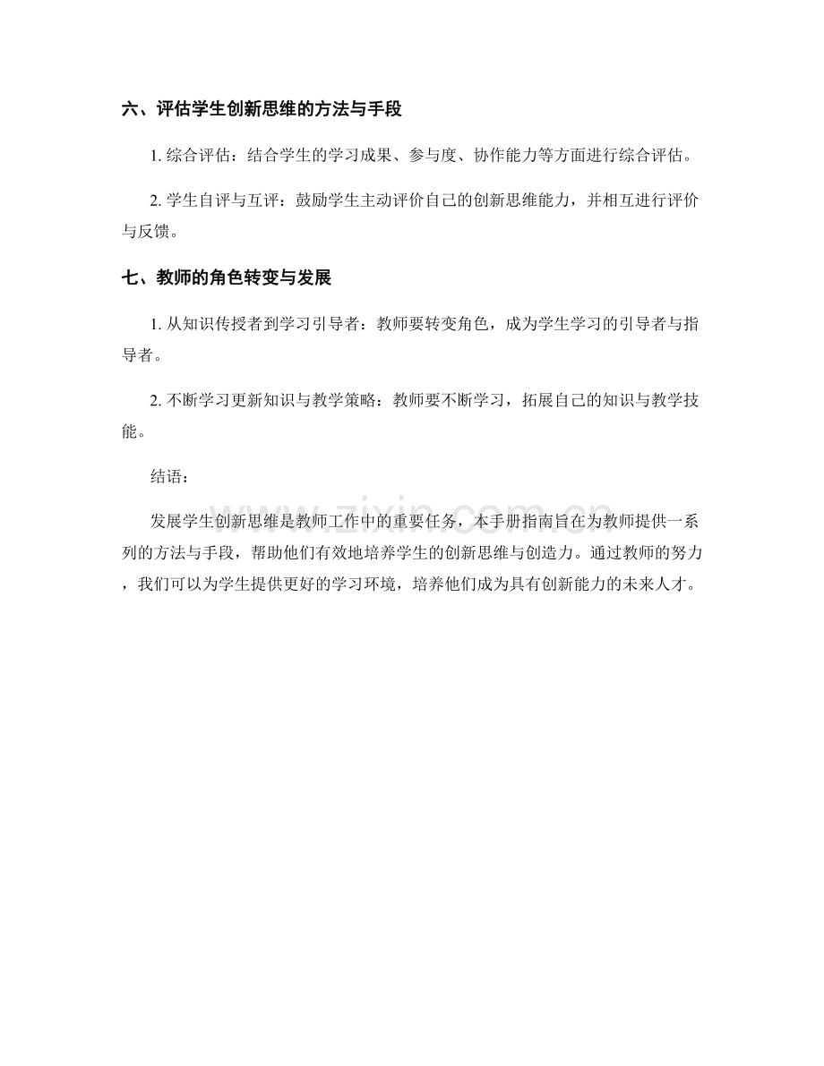 发展学生创新思维的教师手册指南.docx_第2页