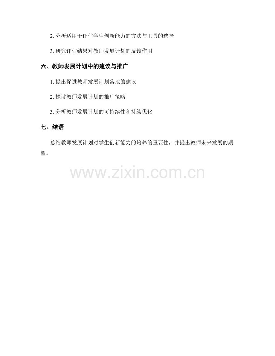 培养学生创新能力的教师发展计划分析.docx_第2页