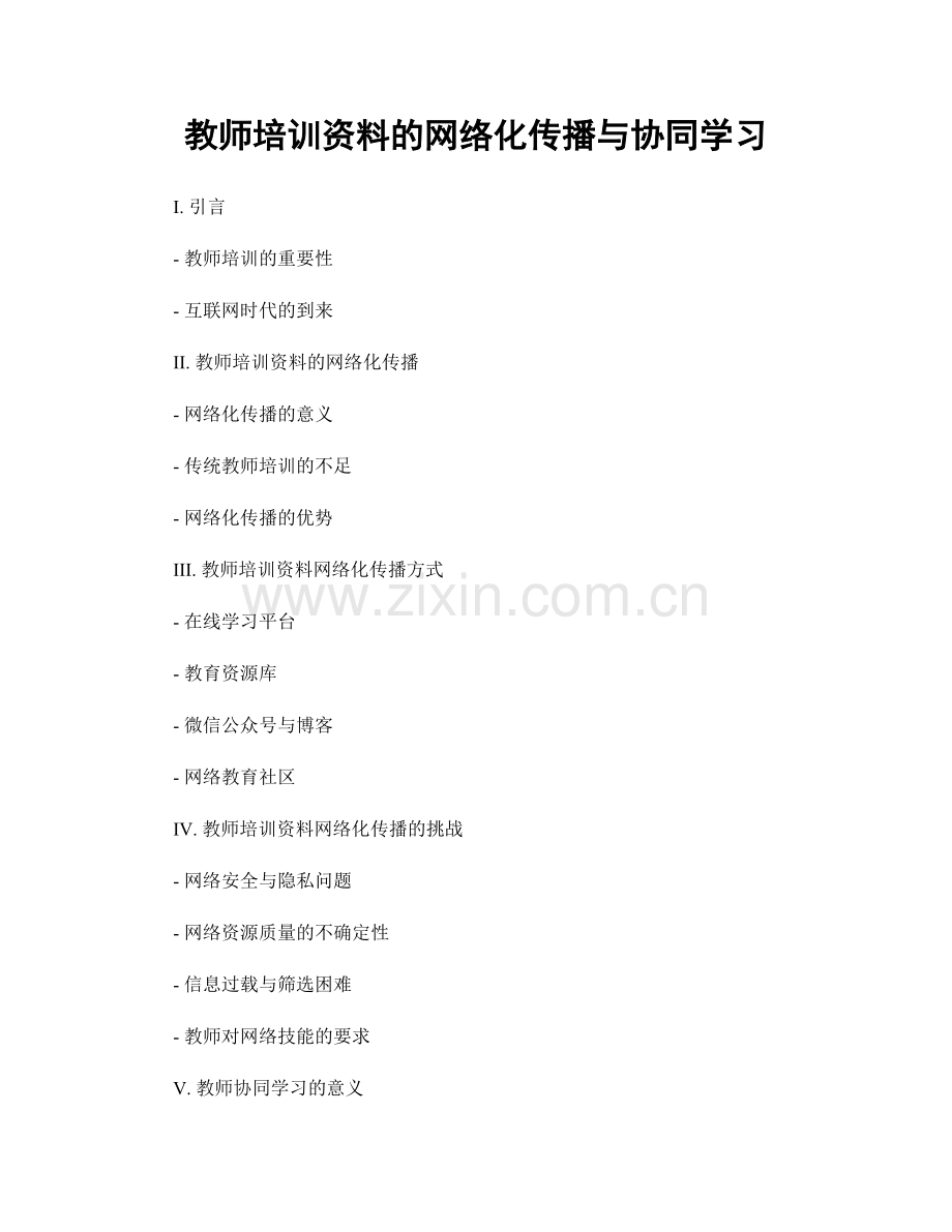 教师培训资料的网络化传播与协同学习.docx_第1页