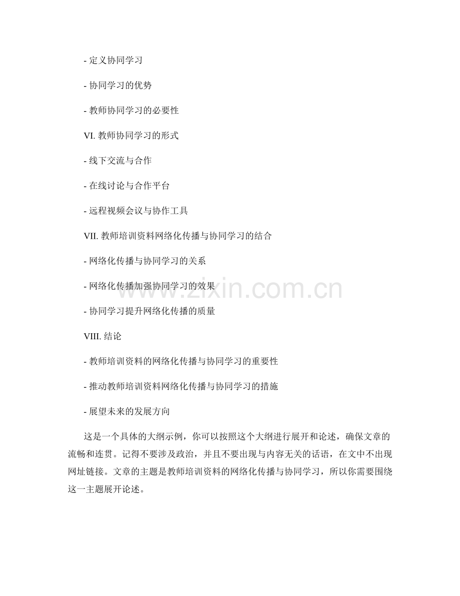 教师培训资料的网络化传播与协同学习.docx_第2页