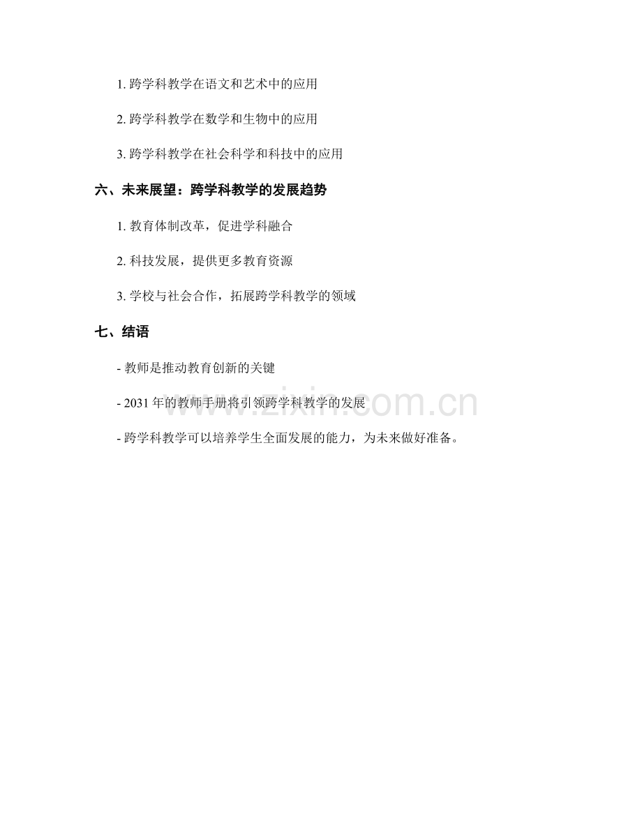 2031年教师手册：开展跨学科教学促进学科融合.docx_第2页