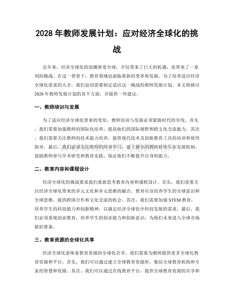 2028年教师发展计划：应对经济全球化的挑战.docx_第1页