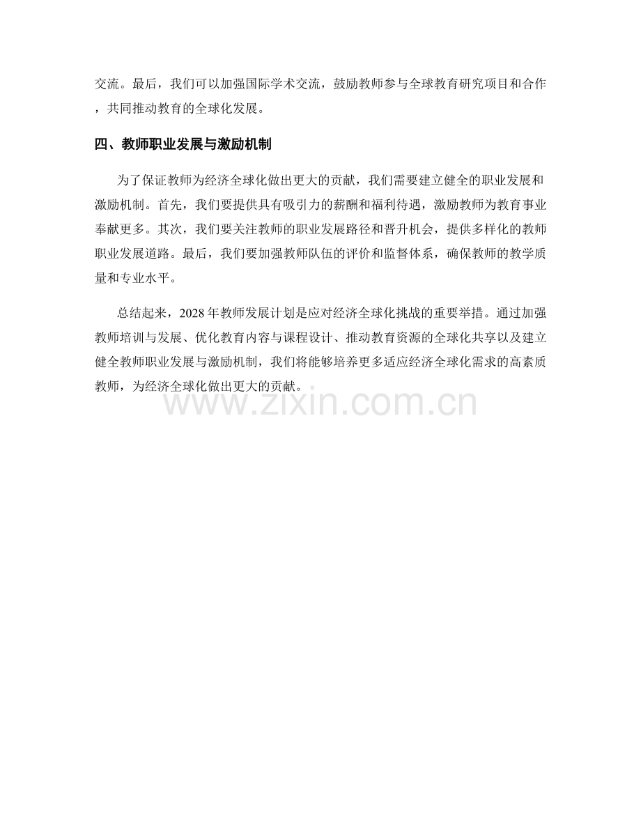 2028年教师发展计划：应对经济全球化的挑战.docx_第2页