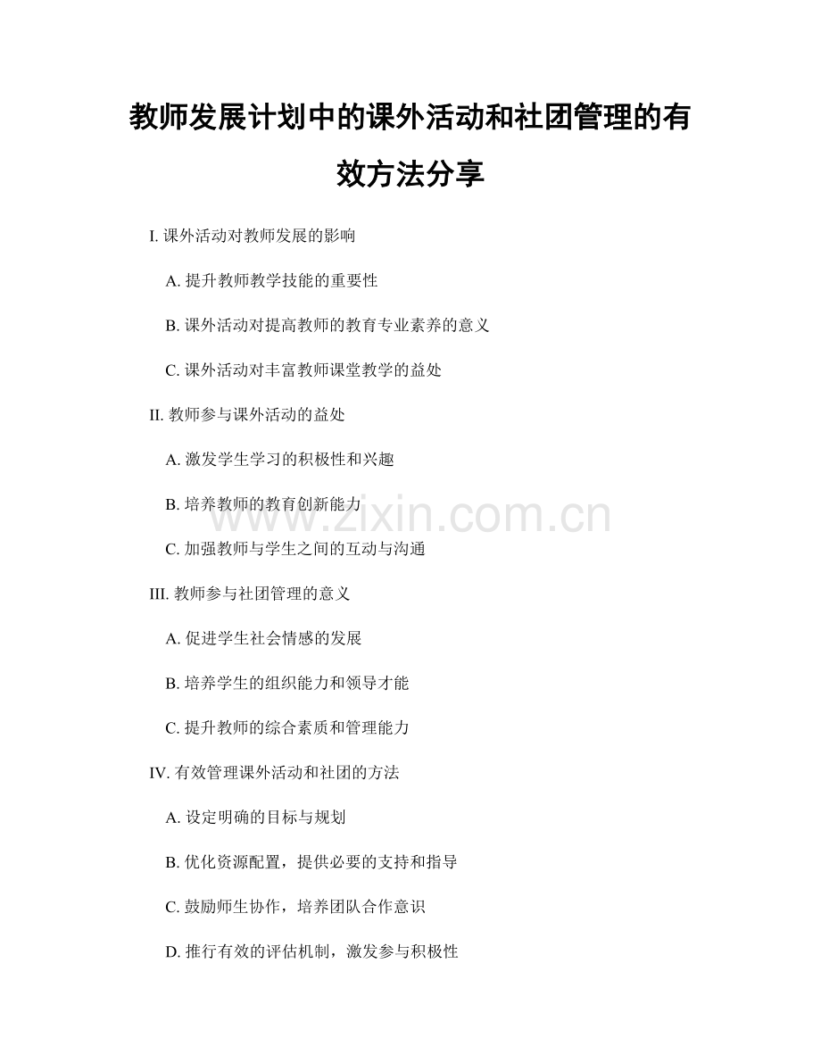 教师发展计划中的课外活动和社团管理的有效方法分享.docx_第1页