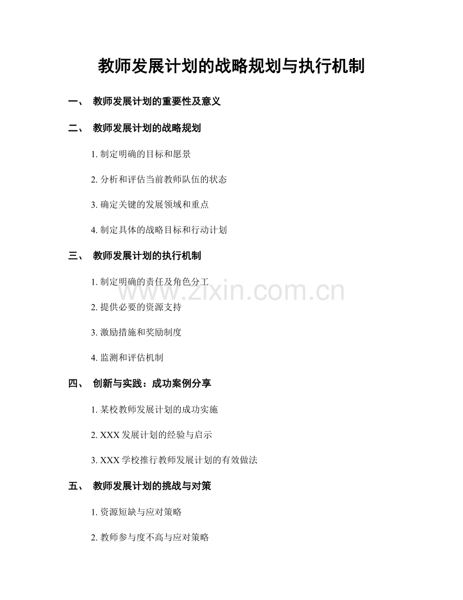 教师发展计划的战略规划与执行机制.docx_第1页