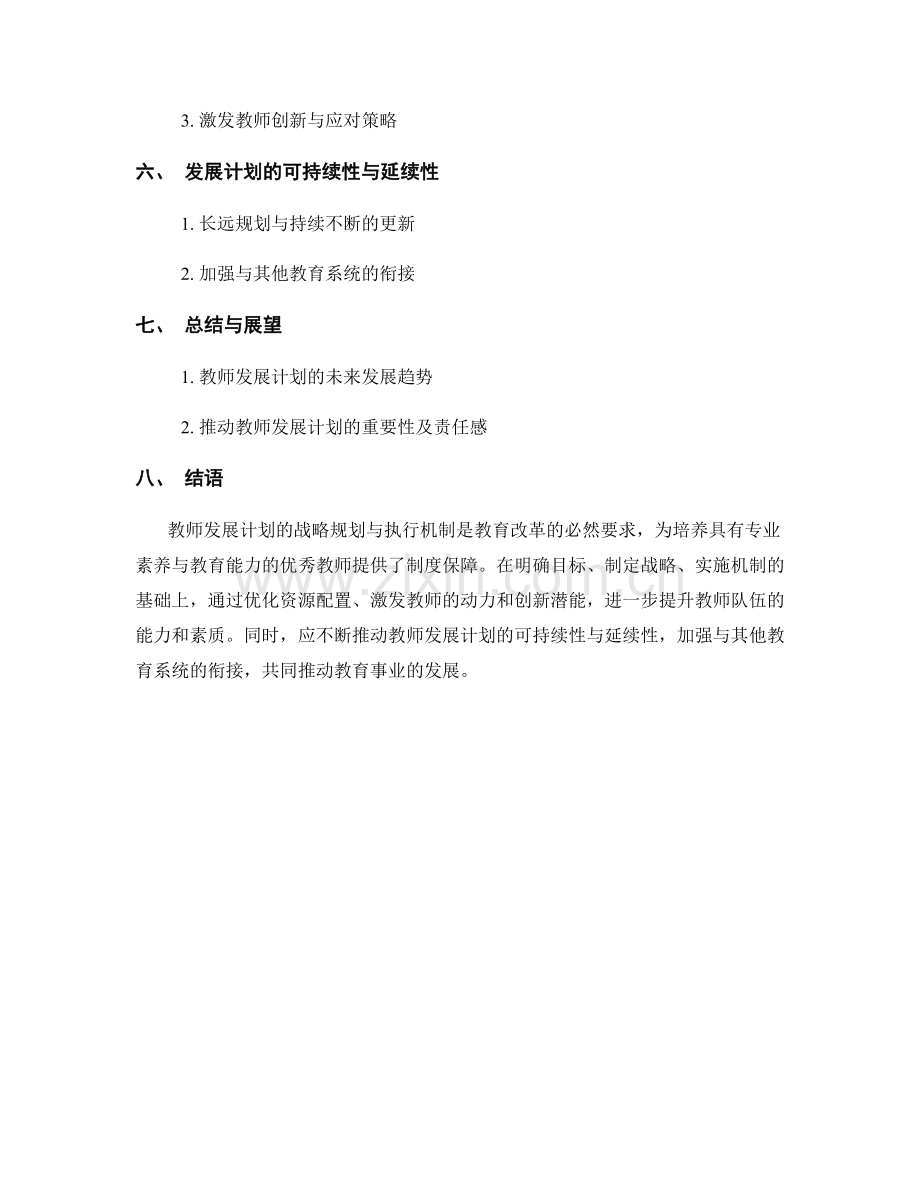 教师发展计划的战略规划与执行机制.docx_第2页