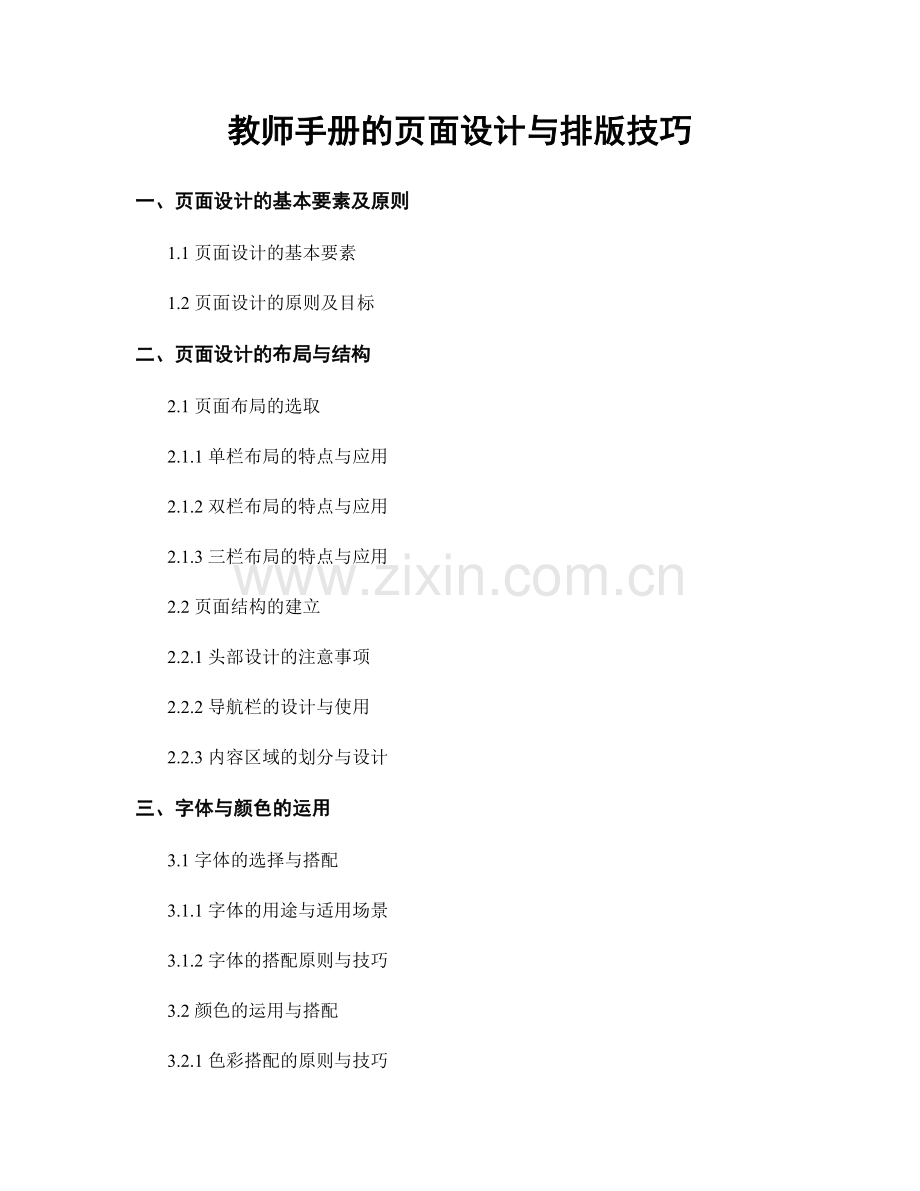 教师手册的页面设计与排版技巧.docx_第1页