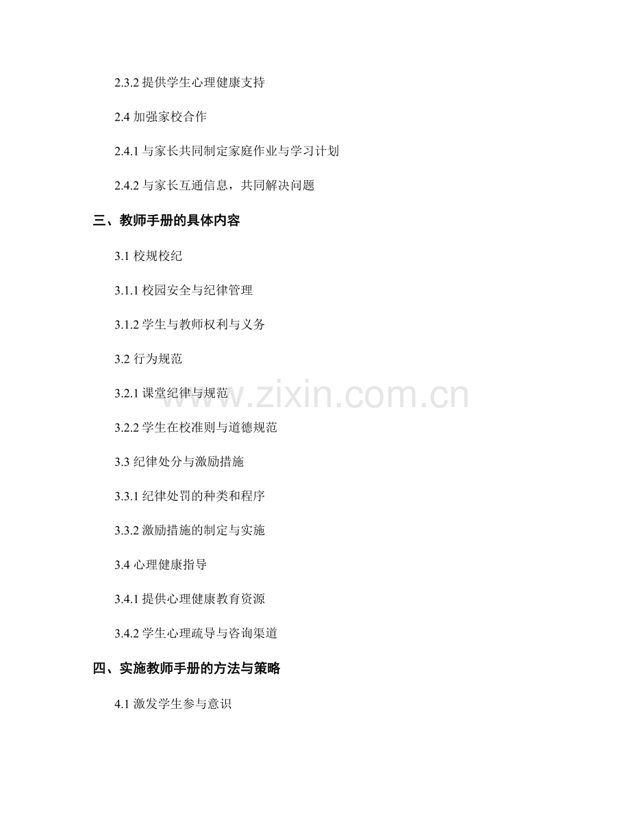 教师手册对学生行为管理的支持与指导.docx_第2页