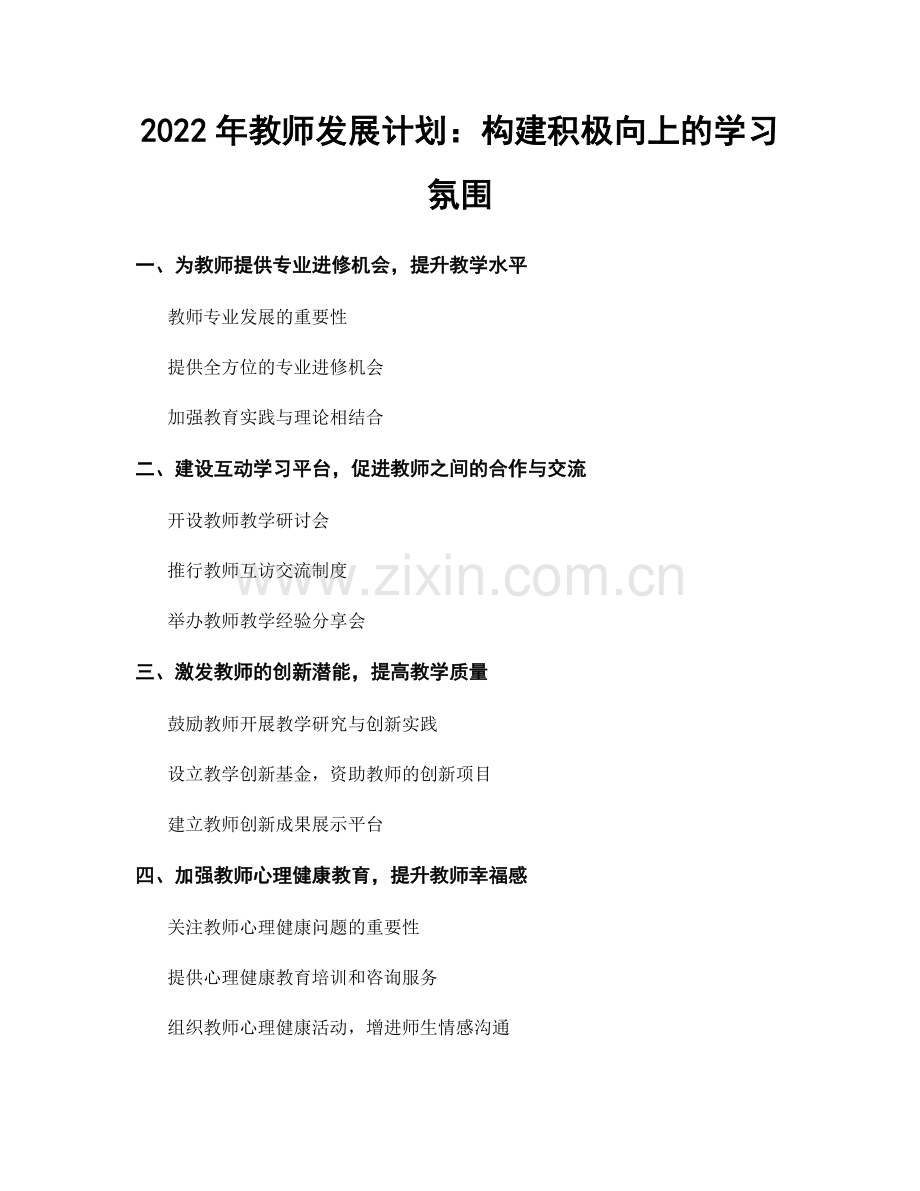 2022年教师发展计划：构建积极向上的学习氛围.docx_第1页