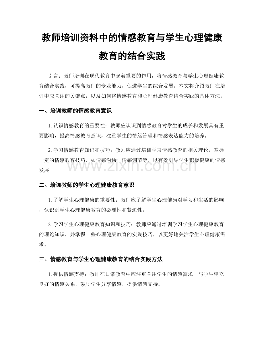 教师培训资料中的情感教育与学生心理健康教育的结合实践.docx_第1页