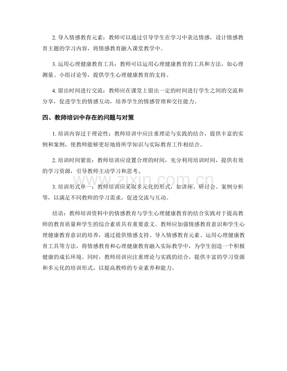 教师培训资料中的情感教育与学生心理健康教育的结合实践.docx_第2页