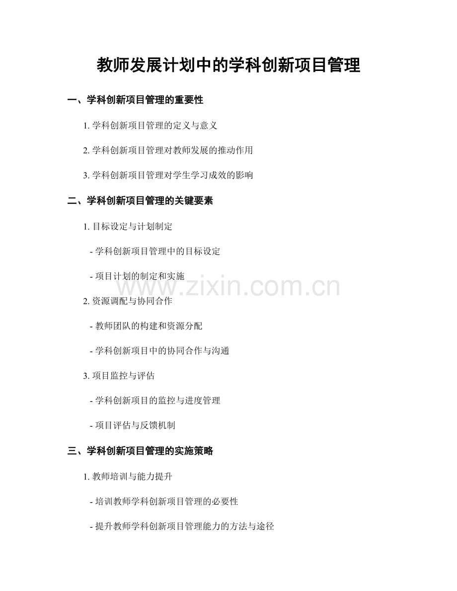 教师发展计划中的学科创新项目管理.docx_第1页