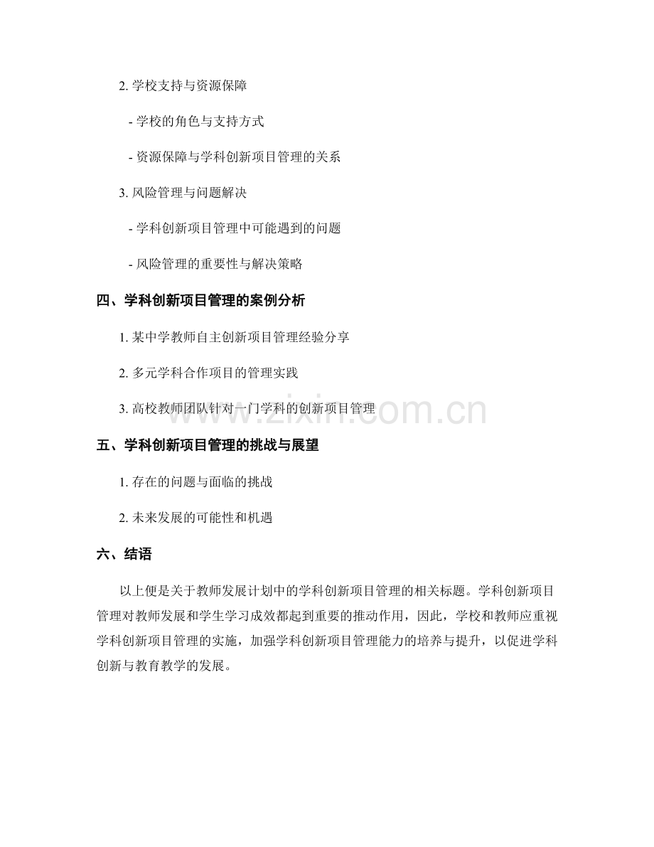 教师发展计划中的学科创新项目管理.docx_第2页