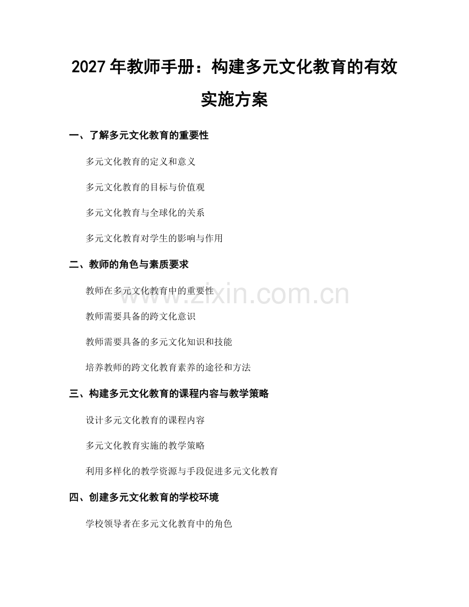 2027年教师手册：构建多元文化教育的有效实施方案.docx_第1页