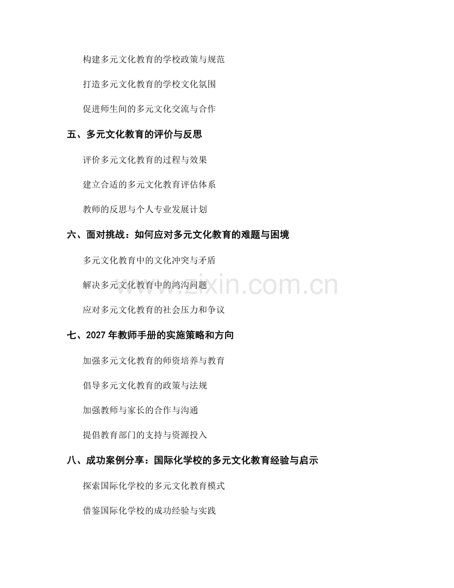 2027年教师手册：构建多元文化教育的有效实施方案.docx_第2页