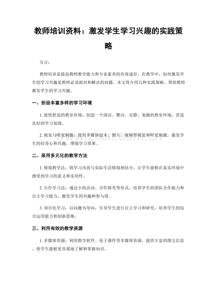 教师培训资料：激发学生学习兴趣的实践策略.docx_第1页