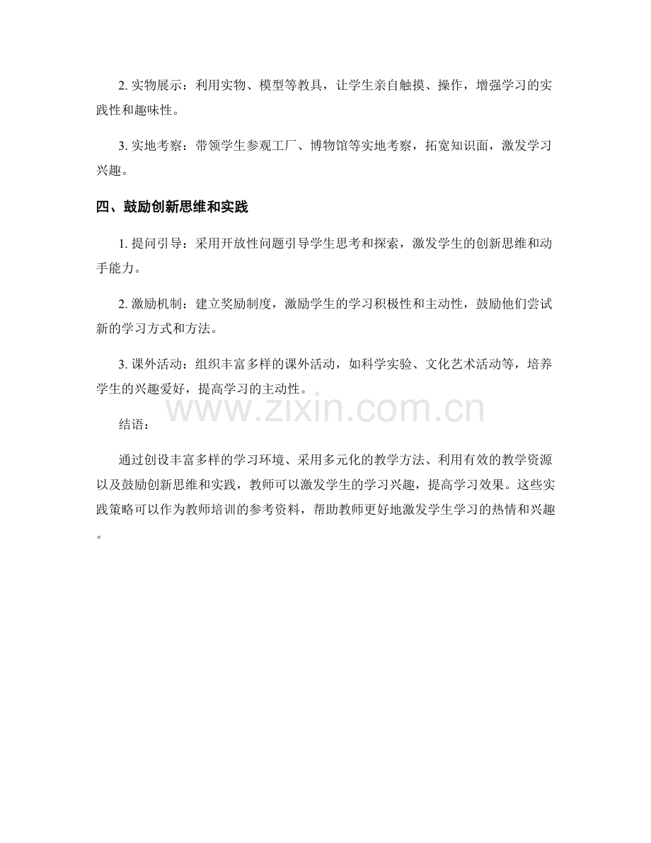 教师培训资料：激发学生学习兴趣的实践策略.docx_第2页