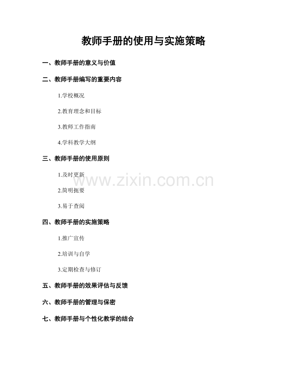 教师手册的使用与实施策略.docx_第1页