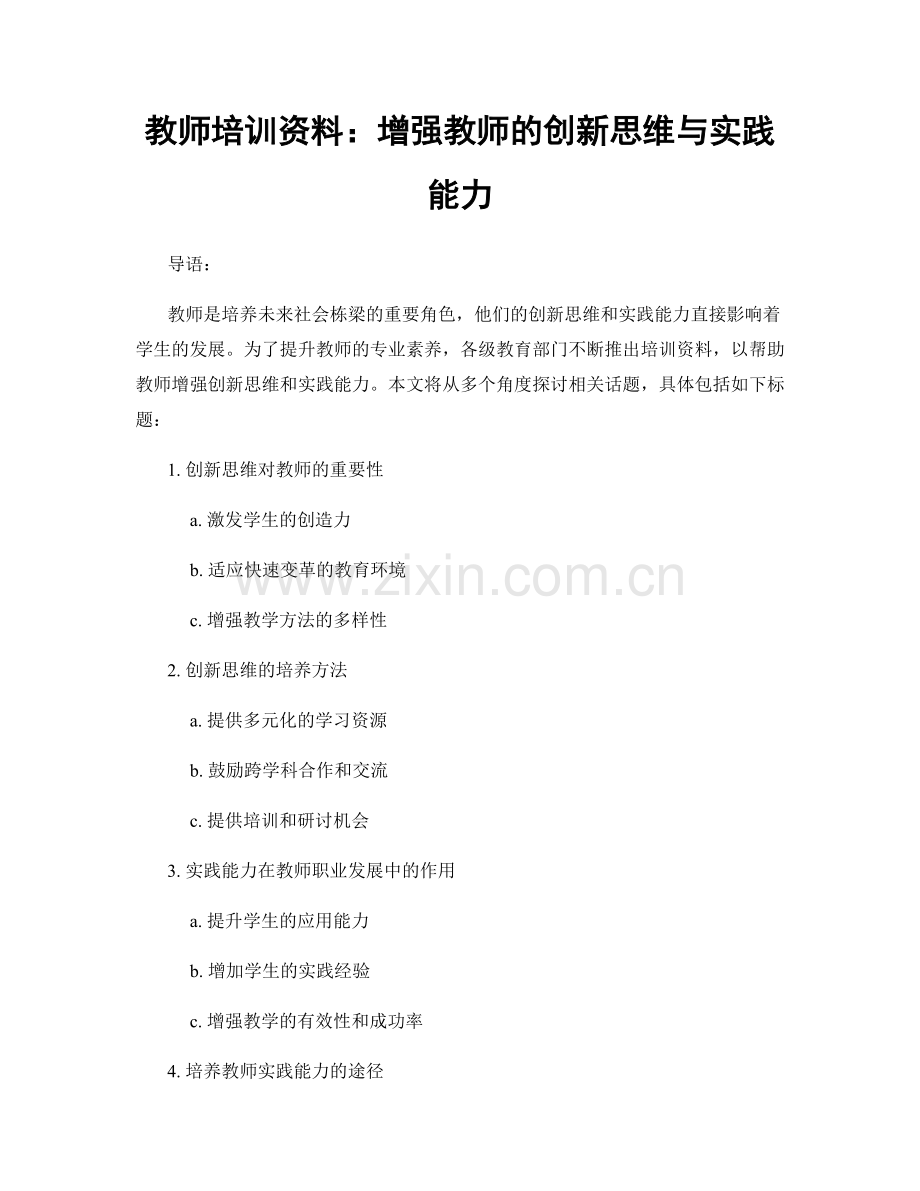 教师培训资料：增强教师的创新思维与实践能力.docx_第1页