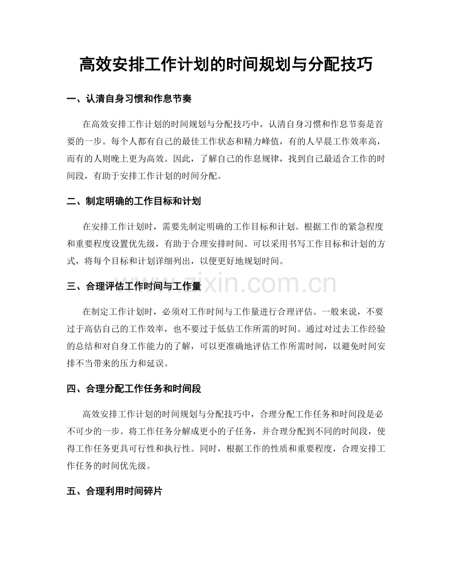 高效安排工作计划的时间规划与分配技巧.docx_第1页