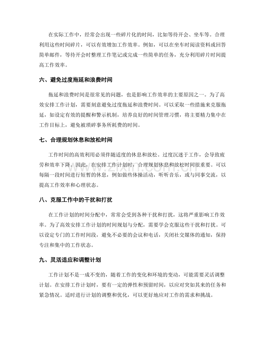 高效安排工作计划的时间规划与分配技巧.docx_第2页