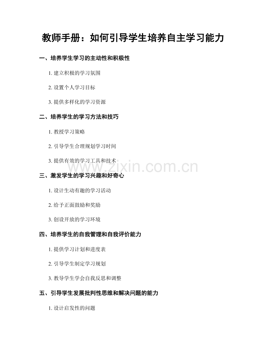 教师手册：如何引导学生培养自主学习能力.docx_第1页