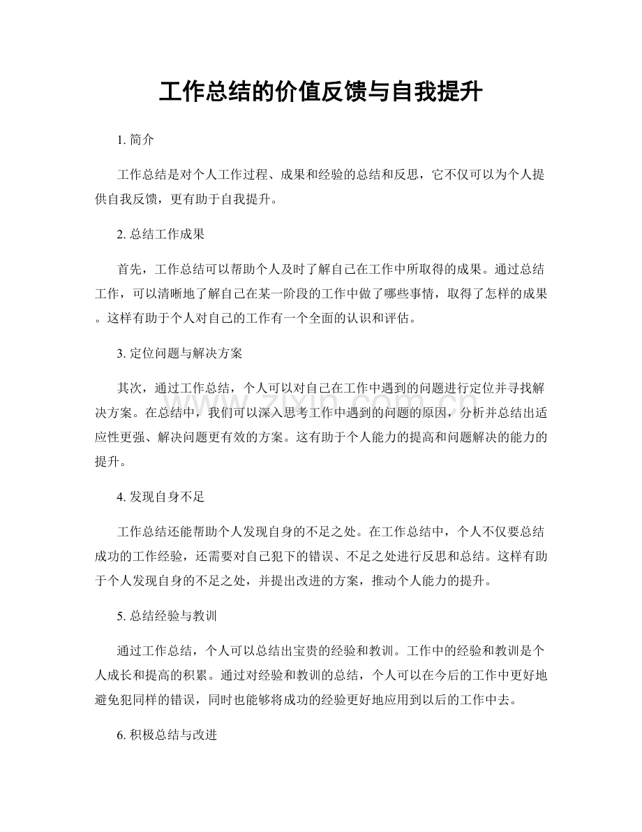 工作总结的价值反馈与自我提升.docx_第1页