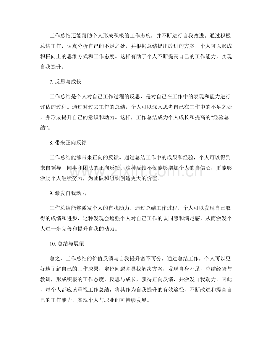 工作总结的价值反馈与自我提升.docx_第2页